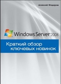 Алексей Федоров - Visual Studio 2008. Краткий обзор ключевых новинок
