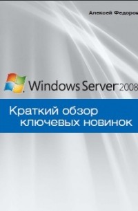 Алексей Федоров - Visual Studio 2008. Краткий обзор ключевых новинок