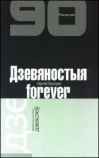 Сяргей Прылуцкі - Дзевяностыя forever
