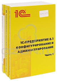  - 1С: Предприятие 8.1. Версия для обучения программированию (комплект из 4 книг и 3 CD-ROM)