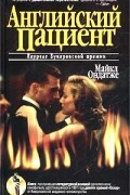 Майкл Ондатже - Английский пациент