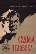 Михаил Шолохов - Судьба человека