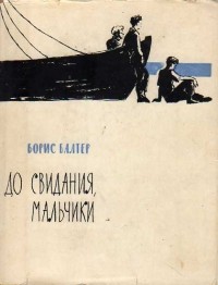 Борис Балтер - До свидания, мальчики!