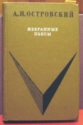 Островский А.Н. - Избранные пьесы