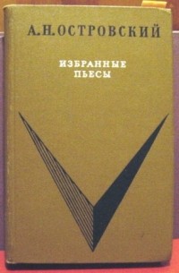 Избранные пьесы