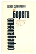 Олжас Сулейменов - Определение берега