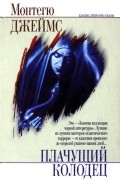 Монтегю Джеймс - Плачущий колодец