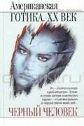 Генри Каттнер - Черный человек. Американская готика. XX век (сборник)