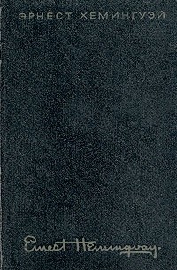 Собрание сочинений в четырех томах. Том 3. Пятая колонна. По ком звонит колокол. Рассказы. Очерки. Речи