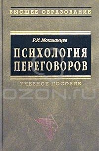 Р. И. Мокшанцев - Психология переговоров. Учебное пособие