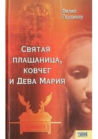 Филип Гардинер - Святая плащаница, Ковчег и Дева Мария