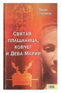 Филип Гардинер - Святая плащаница, Ковчег и Дева Мария
