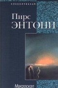 Пирс Энтони - Макроскоп