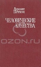 Аурелио Печчеи - Человеческие качества