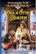Александра Руда - Ола и Отто. Грани