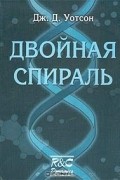 Дж. Д. Уотсон - Двойная спираль. Воспоминания об открытии структуры ДНК
