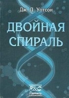 Дж. Д. Уотсон - Двойная спираль. Воспоминания об открытии структуры ДНК