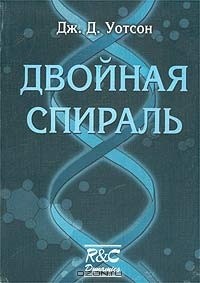Дж. Д. Уотсон - Двойная спираль. Воспоминания об открытии структуры ДНК