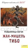 Жан-Мишель Тибо - Избранница богов