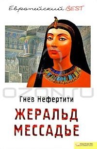 Жеральд Мессадье - Гнев Нефертити