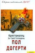 Пол Догерти - Крестоносец. За Гроб Господень