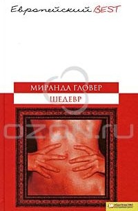 Миранда Гловер - Шедевр