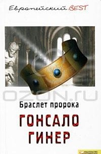 Гонсало Гинер - Браслет пророка