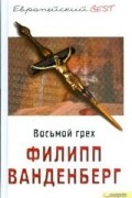 Филипп Ванденберг - Восьмой грех