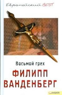 Филипп Ванденберг - Восьмой грех
