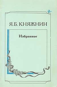 Я. Б. Княжнин - Избранное