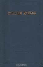 Василий Майков - Василий Майков. Избранные произведения