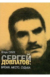 Сергей Довлатов. Время, место, судьба