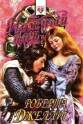 Роберта Джеллис - Нежный плен