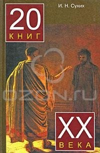 И. Н. Сухих - 20 книг ХХ века