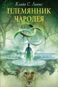  - Племянник чародея