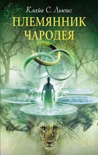  - Племянник чародея