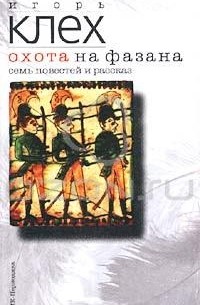 Игорь Клех - Охота на фазана (сборник)