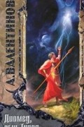 Андрей Валентинов - Диомед, сын Тидея