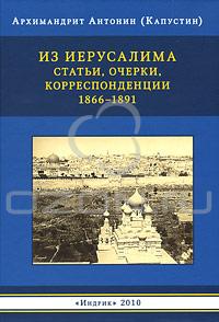 Архимандит Антонин (Капустин) - Из Иерусалима. Статьи, очерки, корреспонденции. 1866-1891