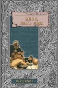 Епос, якого нема