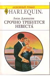 Лиза Джексон - Срочно требуется невеста