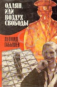 Леонид Габышев - Одлян, или воздух свободы (сборник)