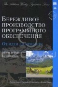 Мэри и Toм Поппендик - Бережливое производство программного обеспечения. От идеи до прибыли