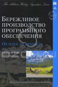 Мэри и Toм Поппендик - Бережливое производство программного обеспечения. От идеи до прибыли