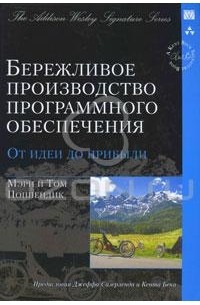 Бережливое производство программного обеспечения. От идеи до прибыли