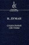 Никлас Луман - Социальные системы. Очерк общей истории