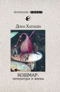 Дина Хапаева - Кошмар: литература и жизнь