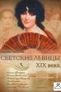 Ирина Чижова - Светские львицы XIX века (аудиокнига MP3)