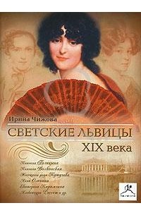 Светские львицы XIX века (аудиокнига MP3)