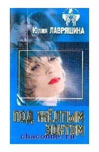 Юлия Лавряшина - Под желтым зонтом